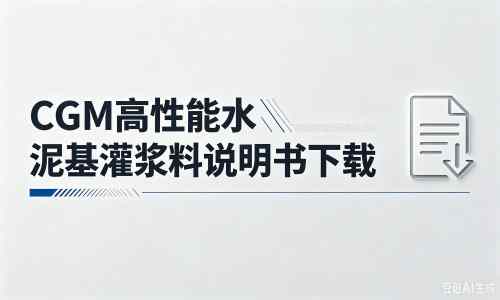 巍山厂家：CGM高性能水泥基灌浆料说明书PDF（纯白无LOGO）
